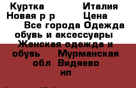 Куртка. Berberry.Италия. Новая.р-р42-44 › Цена ­ 4 000 - Все города Одежда, обувь и аксессуары » Женская одежда и обувь   . Мурманская обл.,Видяево нп